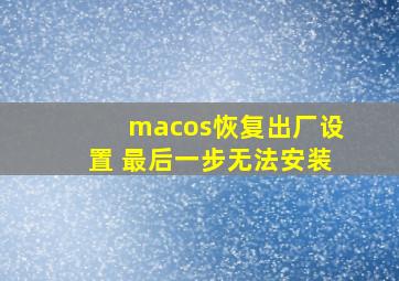 macos恢复出厂设置 最后一步无法安装